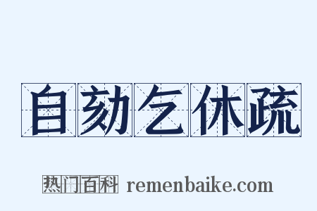 自劾乞休疏是什么意思的图片